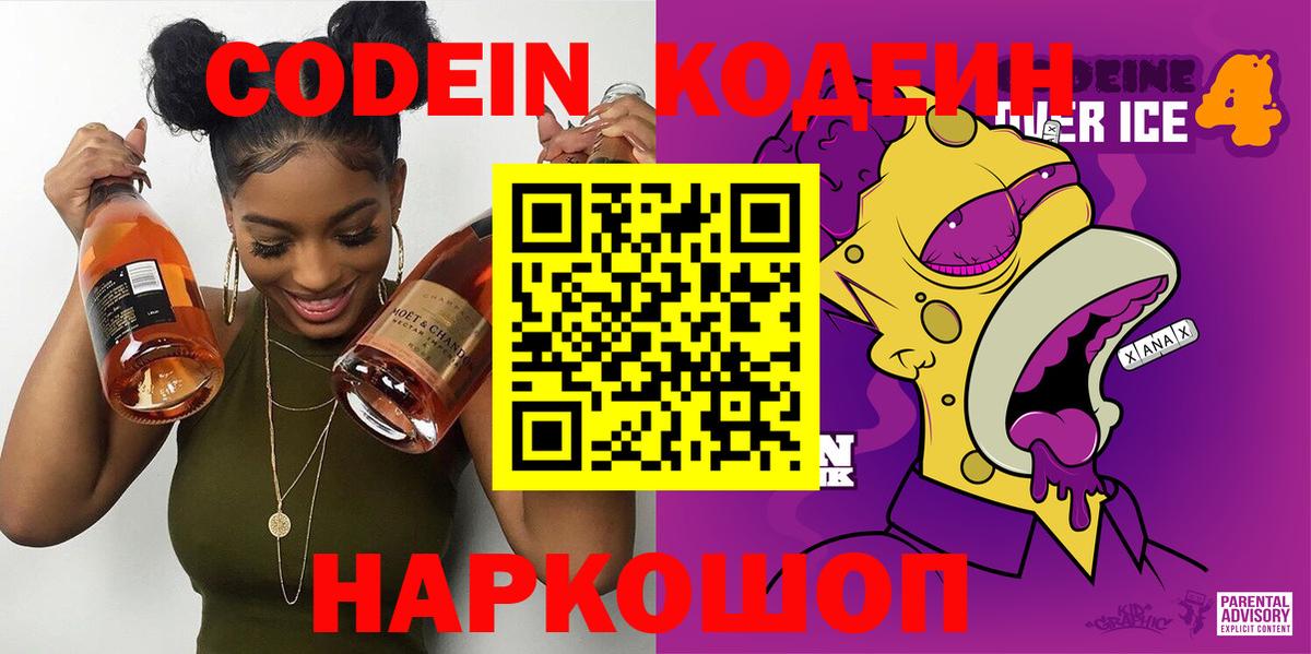 Ялуторовск  Кодеиновый сироп Lean Purple Drank  Вход с VPN 