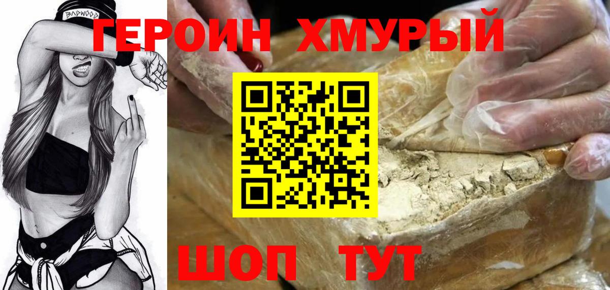 ГЕРОИН хмурый  Вход с VPN  Ялуторовск 